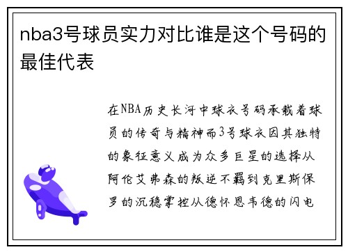nba3号球员实力对比谁是这个号码的最佳代表