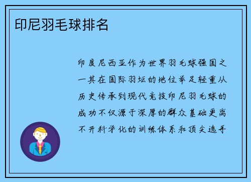 印尼羽毛球排名