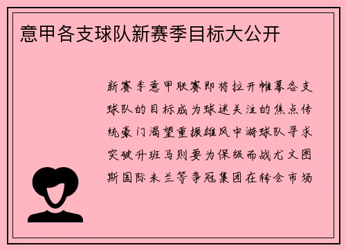 意甲各支球队新赛季目标大公开