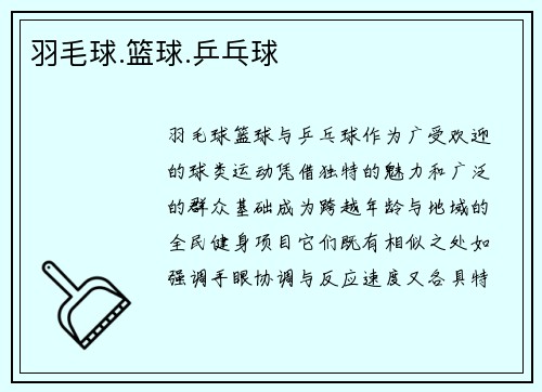 羽毛球.篮球.乒乓球