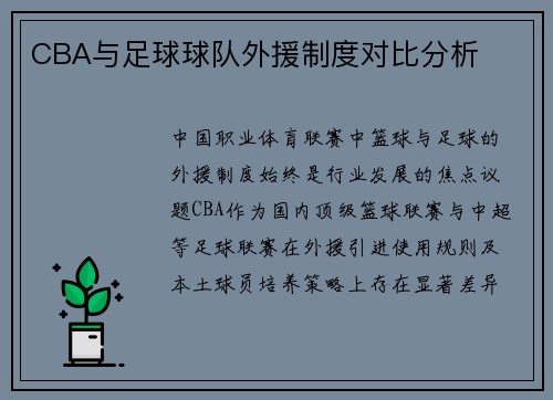 CBA与足球球队外援制度对比分析