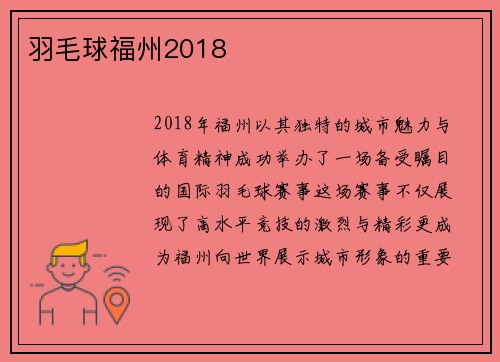羽毛球福州2018