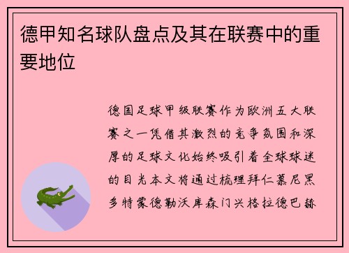 德甲知名球队盘点及其在联赛中的重要地位