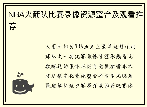 NBA火箭队比赛录像资源整合及观看推荐