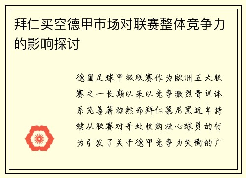 拜仁买空德甲市场对联赛整体竞争力的影响探讨