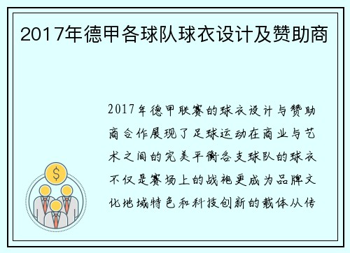 2017年德甲各球队球衣设计及赞助商