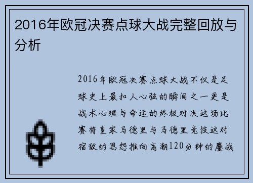 2016年欧冠决赛点球大战完整回放与分析