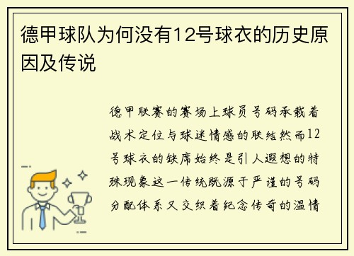 德甲球队为何没有12号球衣的历史原因及传说