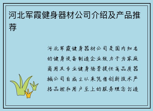 河北军霞健身器材公司介绍及产品推荐