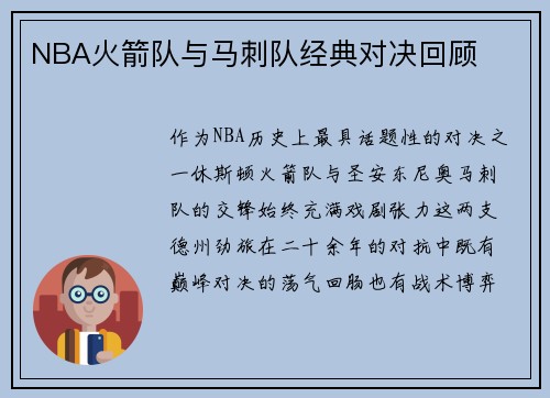 NBA火箭队与马刺队经典对决回顾