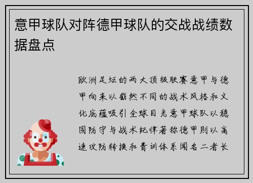 意甲球队对阵德甲球队的交战战绩数据盘点