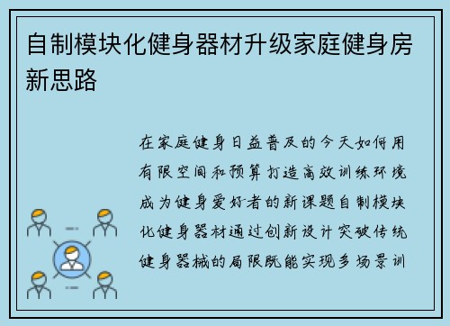 自制模块化健身器材升级家庭健身房新思路