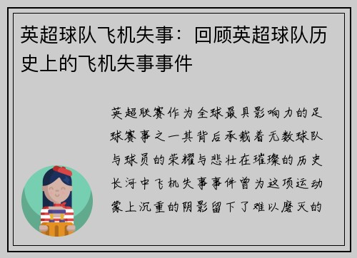 英超球队飞机失事：回顾英超球队历史上的飞机失事事件