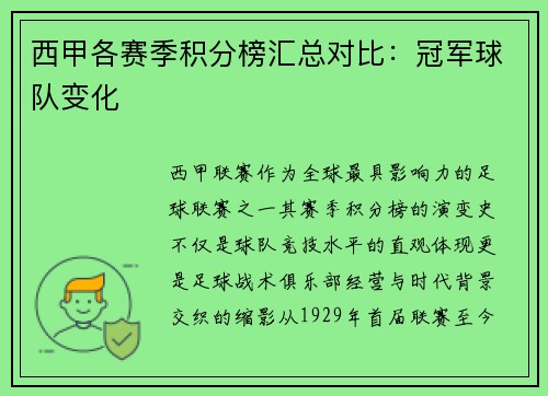 西甲各赛季积分榜汇总对比：冠军球队变化
