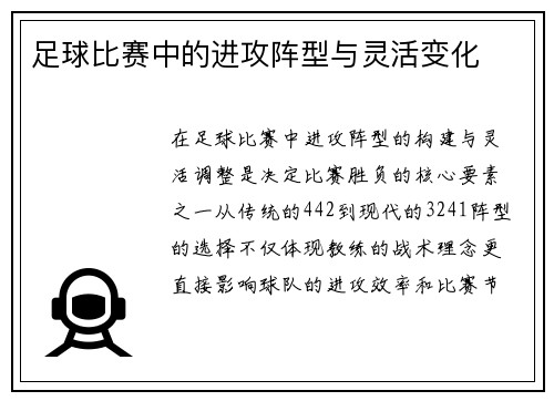 足球比赛中的进攻阵型与灵活变化