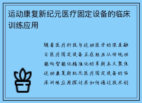 运动康复新纪元医疗固定设备的临床训练应用