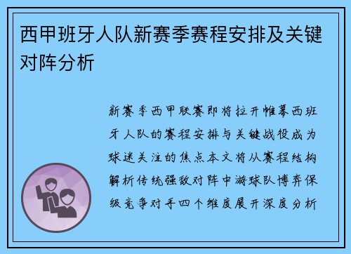 西甲班牙人队新赛季赛程安排及关键对阵分析