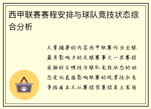 西甲联赛赛程安排与球队竞技状态综合分析