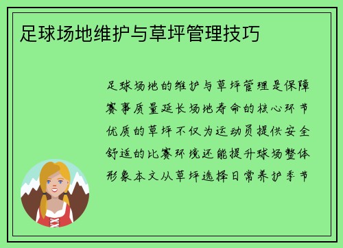 足球场地维护与草坪管理技巧