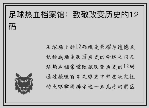 足球热血档案馆：致敬改变历史的12码