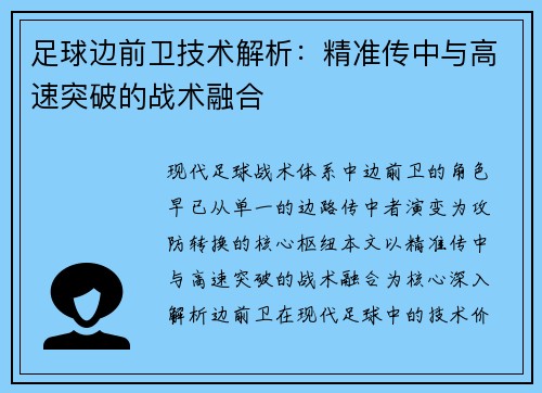 足球边前卫技术解析：精准传中与高速突破的战术融合