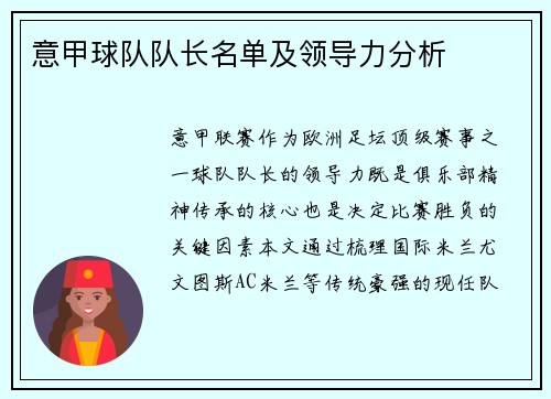 意甲球队队长名单及领导力分析