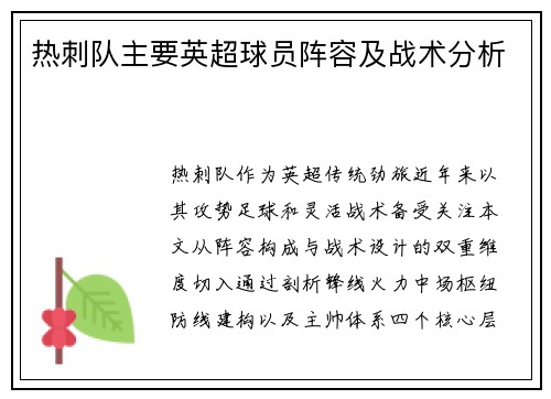 热刺队主要英超球员阵容及战术分析