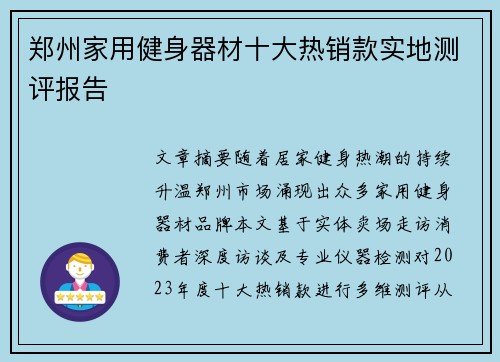 郑州家用健身器材十大热销款实地测评报告