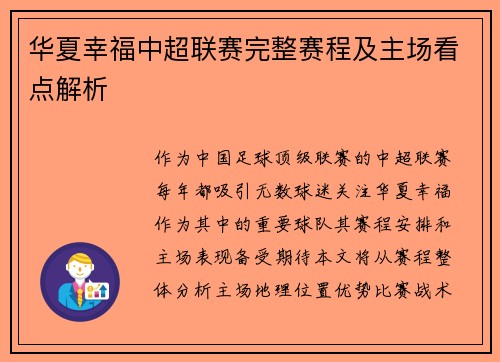 华夏幸福中超联赛完整赛程及主场看点解析