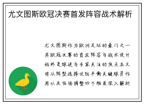 尤文图斯欧冠决赛首发阵容战术解析