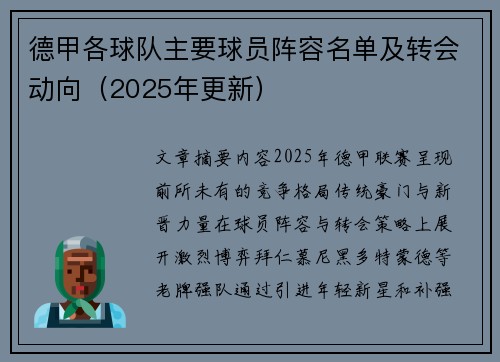 德甲各球队主要球员阵容名单及转会动向（2025年更新）