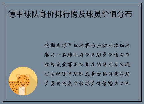 德甲球队身价排行榜及球员价值分布