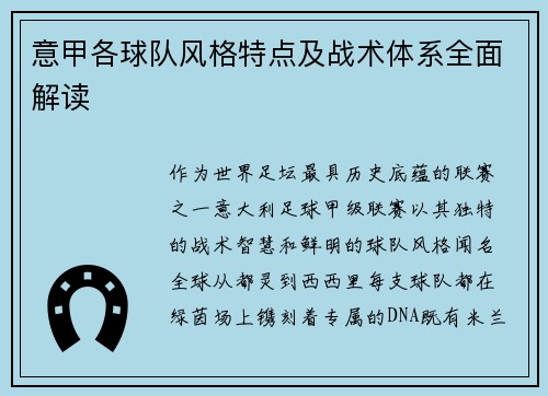 意甲各球队风格特点及战术体系全面解读