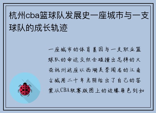 杭州cba篮球队发展史一座城市与一支球队的成长轨迹