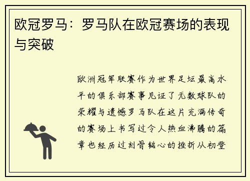 欧冠罗马：罗马队在欧冠赛场的表现与突破