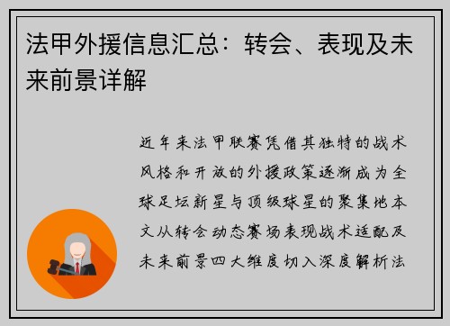 法甲外援信息汇总：转会、表现及未来前景详解