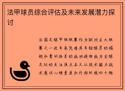 法甲球员综合评估及未来发展潜力探讨