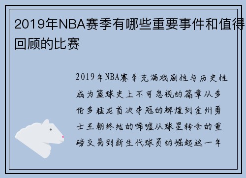 2019年NBA赛季有哪些重要事件和值得回顾的比赛