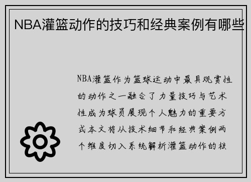 NBA灌篮动作的技巧和经典案例有哪些