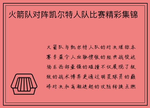 火箭队对阵凯尔特人队比赛精彩集锦