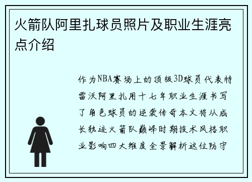 火箭队阿里扎球员照片及职业生涯亮点介绍