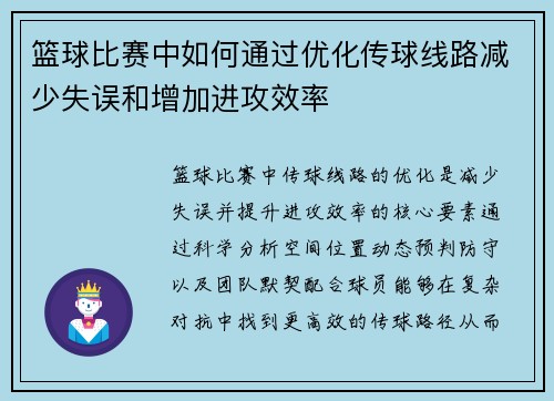 篮球比赛中如何通过优化传球线路减少失误和增加进攻效率