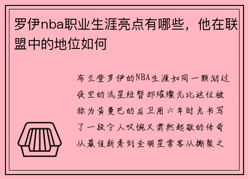 罗伊nba职业生涯亮点有哪些，他在联盟中的地位如何