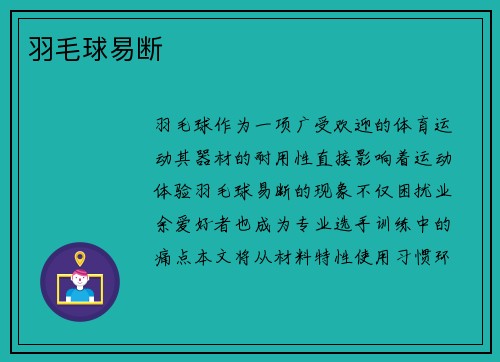 羽毛球易断