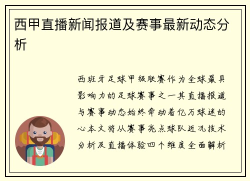 西甲直播新闻报道及赛事最新动态分析