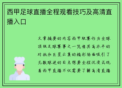 西甲足球直播全程观看技巧及高清直播入口