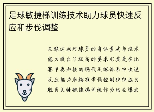 足球敏捷梯训练技术助力球员快速反应和步伐调整