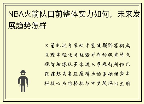 NBA火箭队目前整体实力如何，未来发展趋势怎样