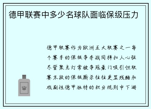 德甲联赛中多少名球队面临保级压力