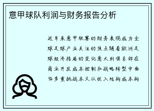 意甲球队利润与财务报告分析